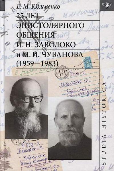Iukhimenko E.M. 25 let epistoliarnogo obshcheniia I.N. Zavoloko i M.I. Chuvanova [1959-1983].