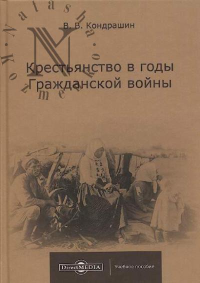 Кондрашин В.В. Крестьянство в годы Гражданской войны