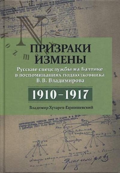 Khutarev-Garnishevskii V.V. Prizraki izmeny.