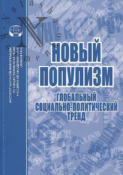 Новый популизм