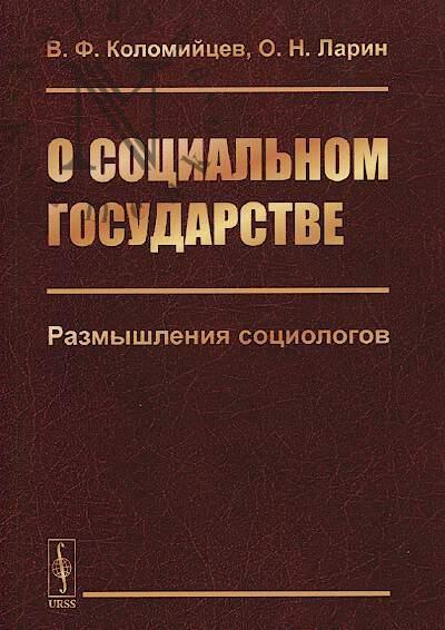 Kolomiitsev V.F. O sotsial'nom gosudarstve.