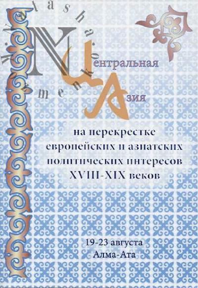 Tsentral'naia Aziia na perekrestke evropeiskikh i aziatskikh politicheskikh interesov