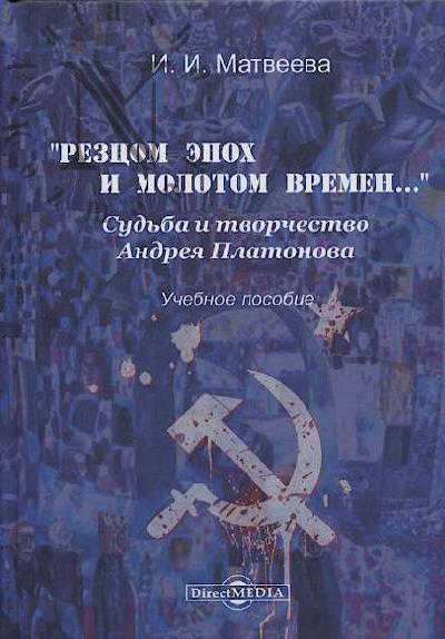Матвеева И.И. "Резцом эпох и молотом времен…".