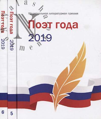 Poet goda 2019