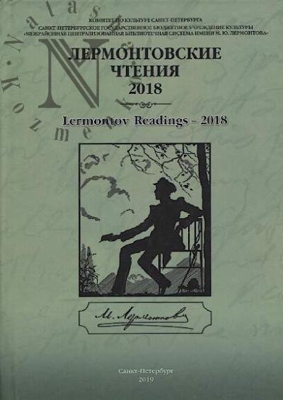 Lermontovskie chteniia - 2018