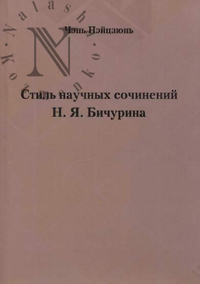 Chen' Peitsziun'. Stil' nauchnykh sochinenii N.Ia. Bichurina.