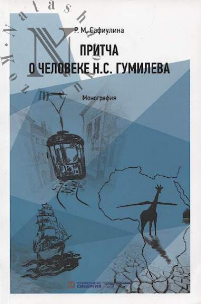 Safiulina R.M. Pritcha o cheloveke N.S. Gumileva