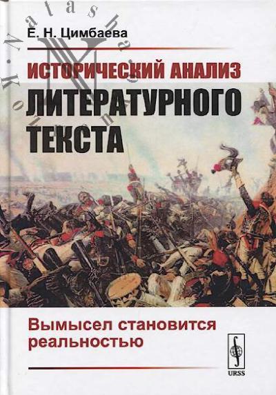 Цимбаева Е.Н. Исторический анализ литературного текста.