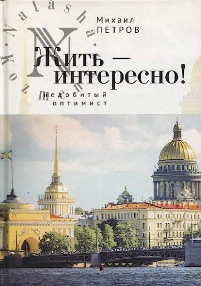 Petrov Mikhail. Zhit' - interesno!