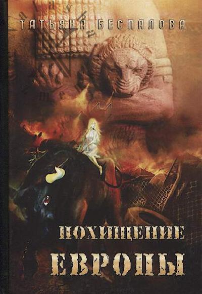 Bespalova Tat'iana. Pokhishchenie Evropy