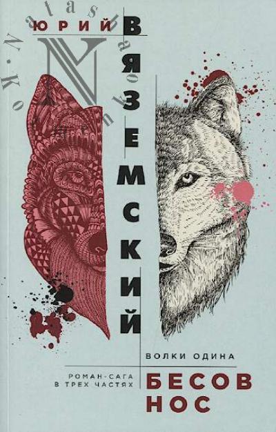 Viazemskii Iurii. Besov nos