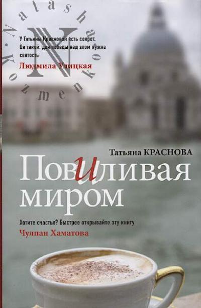Krasnova Tat'iana. Povilivaia mirom