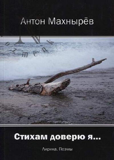 Makhnyrev Anton. Stikham doveriu ia…