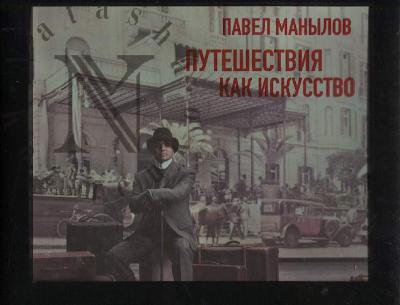 Manylov P.V. Puteshestviia kak iskusstvo.