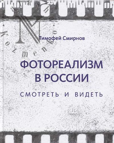 Smirnov T.I. Fotorealizm v Rossii.
