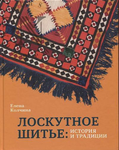 Kolchina E.V. Loskutnoe shit'e