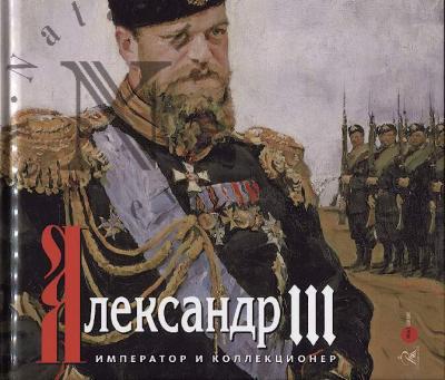 Aleksandr III.