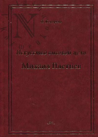 Kokoreva L.M. Iskusstvo vysokoi tseli.