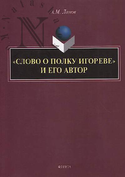 Lomov A.M. "Slovo o polku Igoreve" i ego avtor