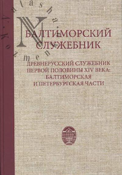Балтиморский служебник