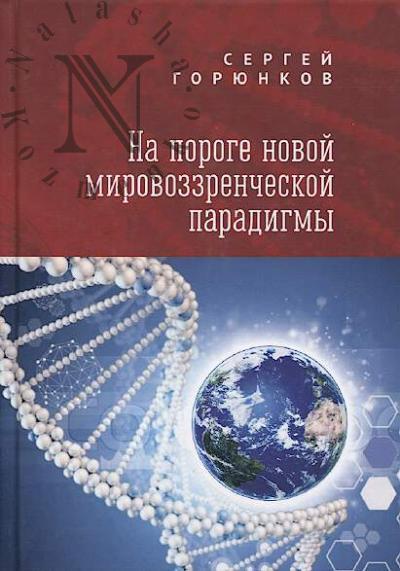 Goriunkov S.V. Na poroge novoi mirovozzrencheskoi paradigmy