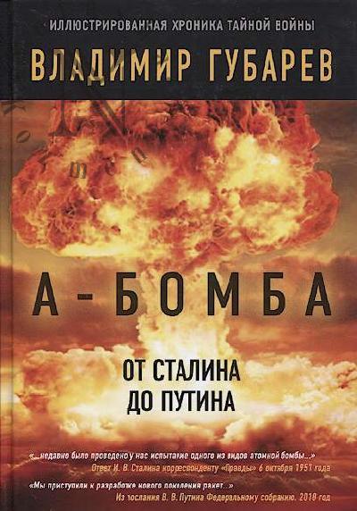 Губарев В.С. А-бомба.