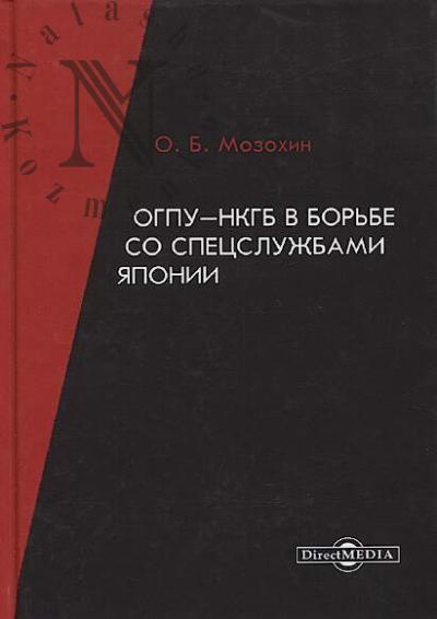 Мозохин О.Б. ОГПУ-НКГБ в борьбе со спецслужбами Японии