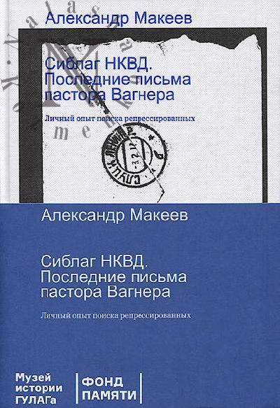 Makeev Aleksandr. Siblag NKVD.