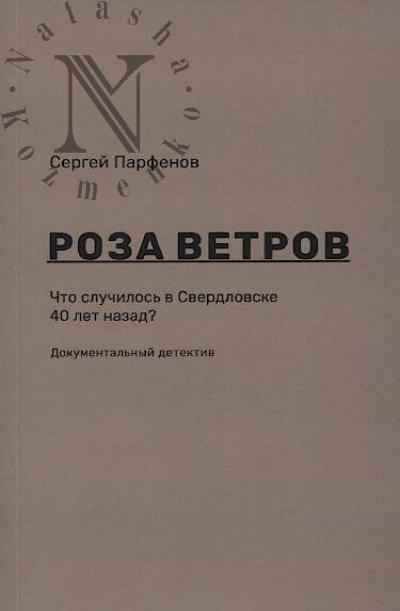 Parfenov Sergei. Roza vetrov.