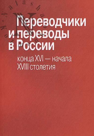 Perevodchiki i perevody v Rossii kontsa XVI - nachala XVIII veka