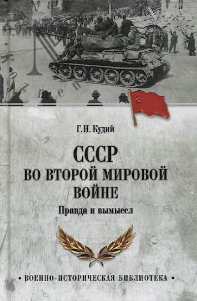 Kudii G.N. SSSR vo Vtoroi mirovoi voine.