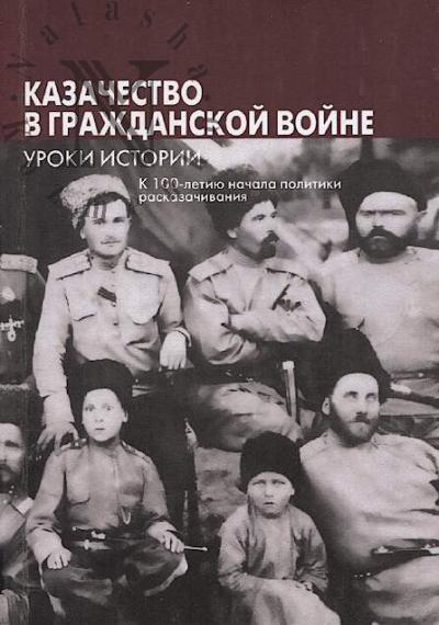 Казачество в гражданской войне.