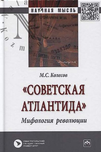 Kolesov M.S. "Sovetskaia Atlantida".