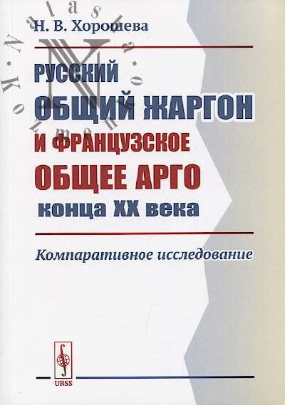 Khorosheva N.V. Russkii obshchii zhargon i frantsuzskoe obshchee argo kontsa XX veka