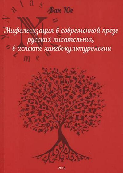 Van Iue. Mifologizatsiia v sovremennoi proze russkikh pisatel'nits v aspekte lingvokul'turologii.