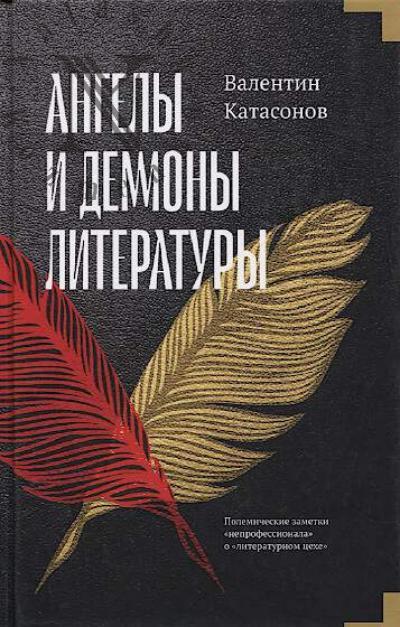 Katasonov V.Iu. Angely i demony literatury.