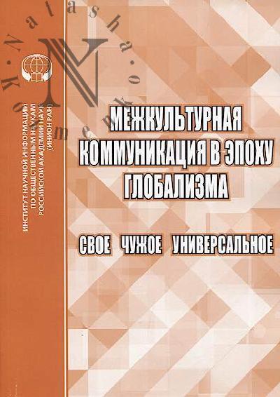 Mezhkul'turnaia kommunikatsiia v epokhu globalizatsii