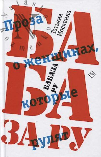 Moskvina T.V. Babaza ru.