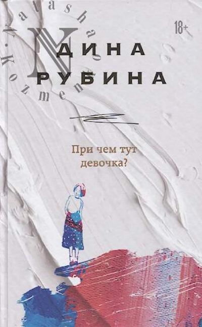 Рубина Дина. При чем тут девочка?
