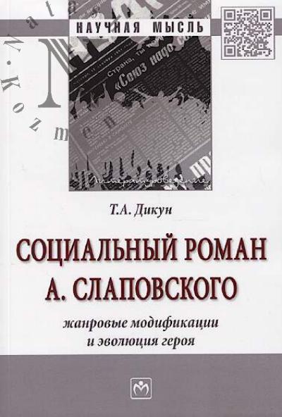 Dikun T.A. Sotsial'nyi roman A. Slapovskogo