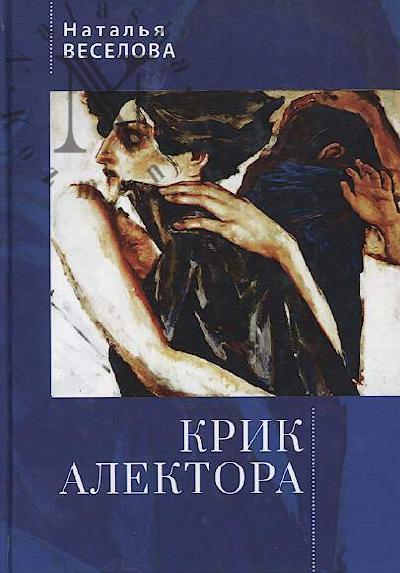 Veselova Natal'ia. Krik Alektora