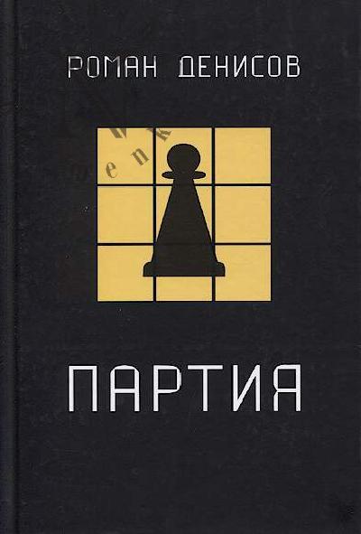 Denisov Roman. Partiia