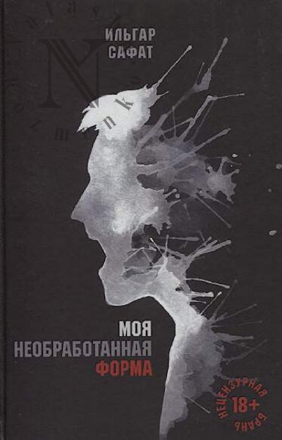 Safat Il'gar. Moia neobrabotannaia forma