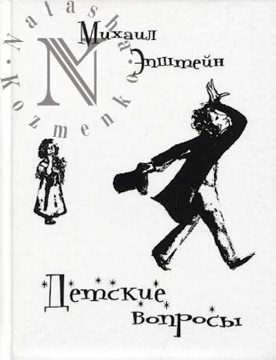 Epshtein M.N. Detskie voprosy