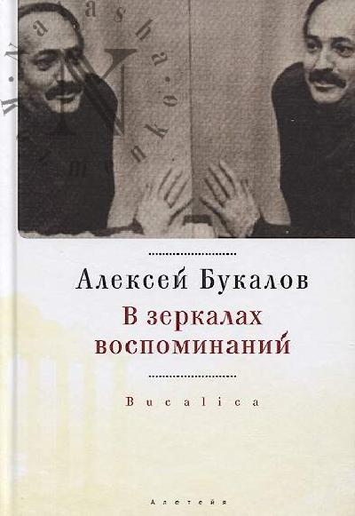 Bukalov A.M. V zerkalakh vospominanii.