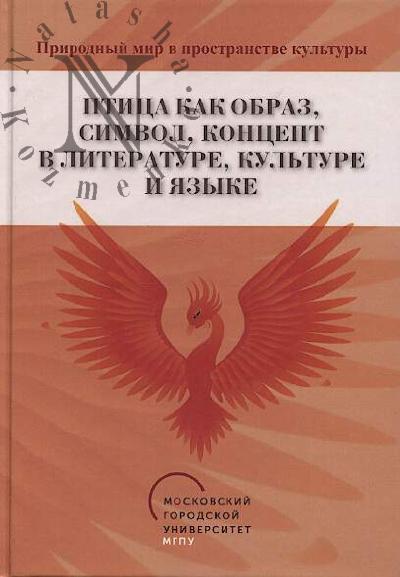 Птица как образ, символ, концепт в литературе, культуре и языке