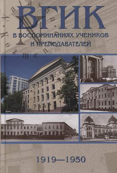Malyshev V.S. VGIK v vospominaniiakh uchenikov i prepodavatelei, 1919-1950.