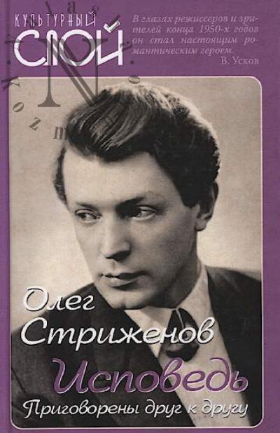 Strizhenov O.A. Ispoved'.