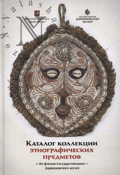 Katalog kollektsii etnograficheskikh predmetov iz sobraniia Gosudarstvennogo Darvinovskogo muzeia.