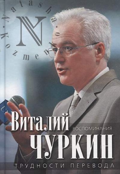 Churkin V.I. Trudnosti perevoda